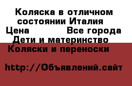 Коляска в отличном состоянии Италия › Цена ­ 3 000 - Все города Дети и материнство » Коляски и переноски   